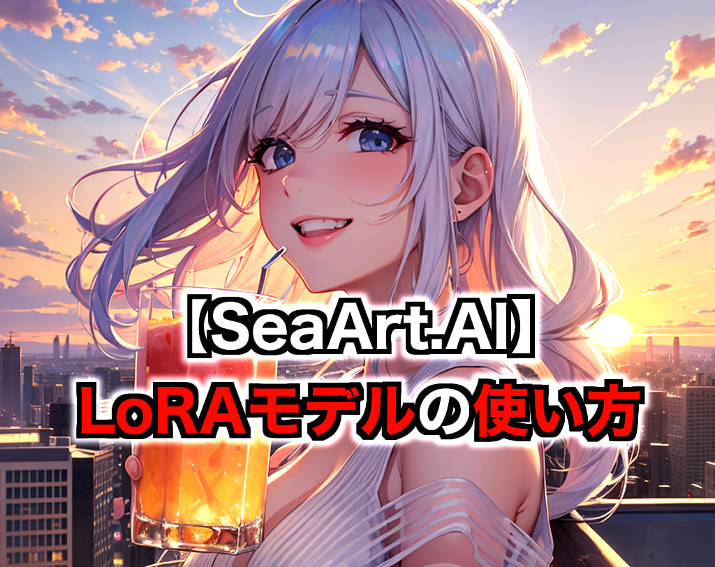 SeaArtでLoRAモデルの使い方について解説 AIイラスト攻略