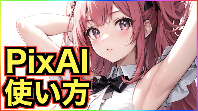 【最新版】PixAI Art(ピクスAI)の使い方について徹底解説 生成AI攻略