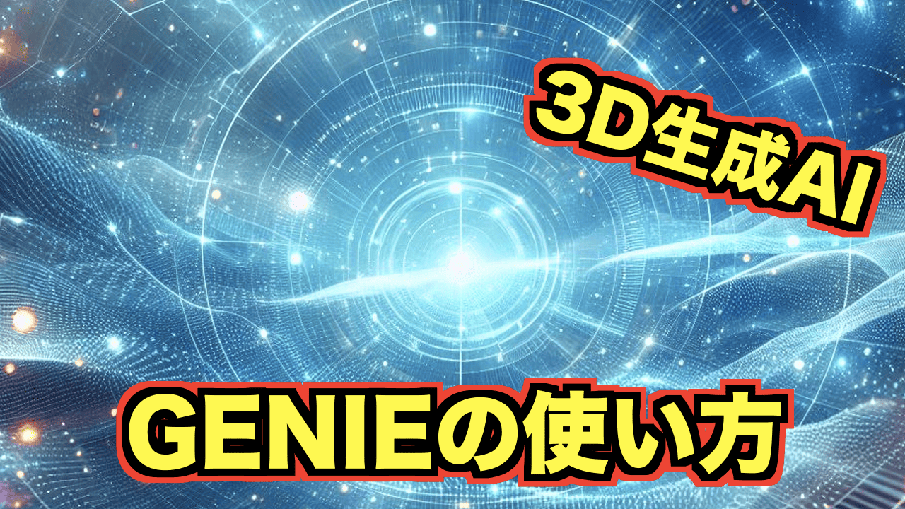 3D生成AI】Luma AIのGENIEの使い方について解説 | 生成AI攻略