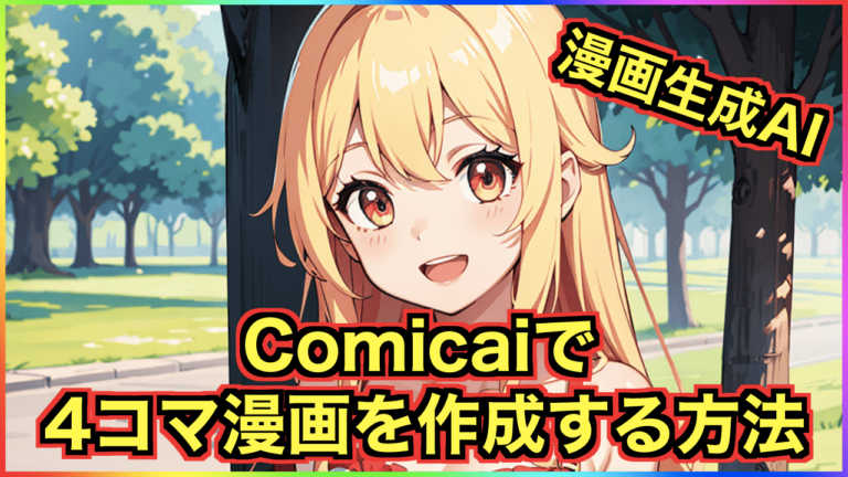 【漫画生成AI】Comicaiを使って4コマ漫画を作成する方法 | 生成AI攻略