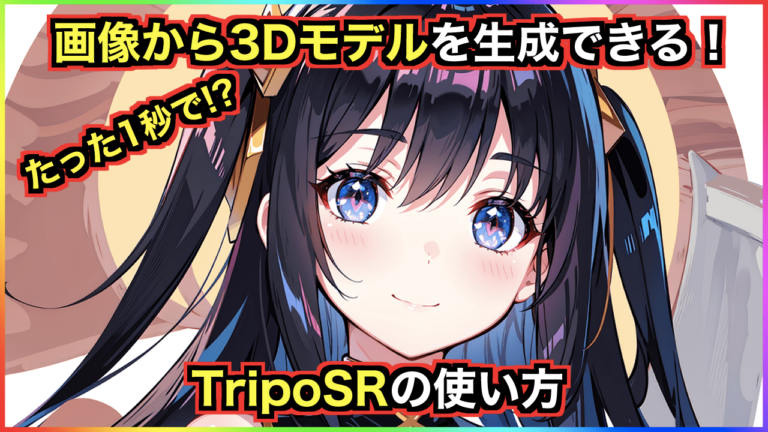 たった1秒で！？画像から3Dモデルを生成できる！TripoSRの使い方について解説